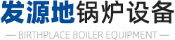 淄博91看片网址入口锅炉设备有限公司
